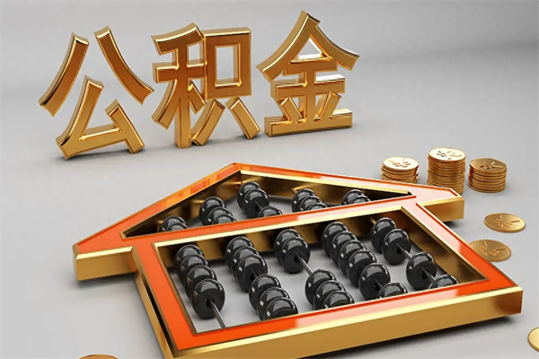 万宁5万公积金找中介能拿多少（五万住房公积金）