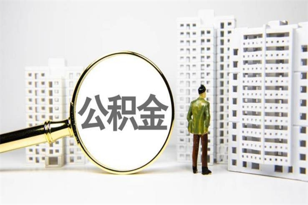 万宁离职不满6个月，怎样提取公积金（公积金离职未满6个月怎么提）