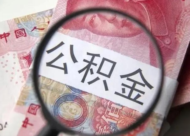 万宁公积金剩下500元怎么提取（公积金剩五百取不了）