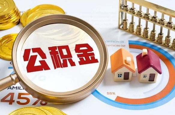 万宁公积金能直接取现金吗（公积金可以直接取现金吗）